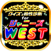 相性診断＆クイズfor ジャニーズWEST～ジャス民度検定～