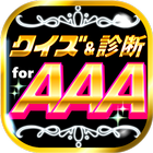 クイズ＆相性診断 for AAA～トリプルエー マニア検定～ ikona