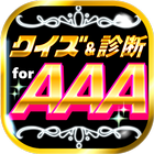 クイズ＆相性診断 for AAA～トリプルエー マニア検定～ ไอคอน