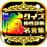 クイズ＆相性診断 for 嵐 Zeichen