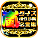 クイズ＆相性診断 for 嵐 ～アラシファンレベル検定～ APK