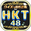 クイズ＆相性診断 for HKT48～マニアなファン検定～