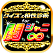 クイズ＆相性診断for関ジャニ∞～カンジャニエイト検定～