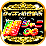 クイズ＆相性診断for関ジャニ∞～カンジャニエイト検定～ Zeichen