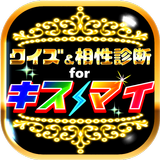 クイズ＆相性診断for Kis-My-Ft2～キスマイ検定～ Zeichen
