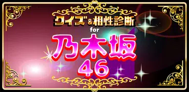 クイズ＆相性診断 for 乃木坂46～のぎさかファン検定～