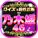 クイズ＆相性診断 for 乃木坂46～のぎさかファン検定～-APK