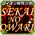 Icona 相性診断＆クイズ for 世界の終わり～セカオワ検定～