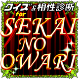 相性診断＆クイズ for 世界の終わり～セカオワ検定～ Zeichen