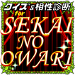 相性診断＆クイズ for 世界の終わり～セカオワ検定～