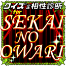 相性診断＆クイズ for 世界の終わり～セカオワ検定～ APK