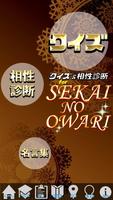 相性診断＆クイズ for 世界の終わり～セカオワ検定～ Plakat