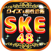 クイズ＆相性診断 for SKE48～マニアなファン検定～