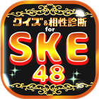 クイズ＆相性診断 for SKE48～マニアなファン検定～ Zeichen