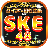 クイズ＆相性診断 for SKE48～マニアなファン検定～ icône
