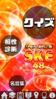 クイズ＆相性診断 for SKE48～マニアなファン検定～ ポスター