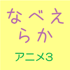 お名前　並べ替えクイズ　アニメ3 आइकन