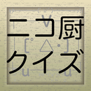 APK クイズforニコ厨