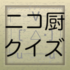 クイズforニコ厨 icon