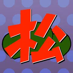 診断forおそ松さん APK download