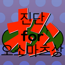 APK 진단for오소마츠상