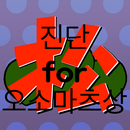 진단for오소마츠상 APK