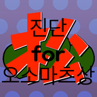 진단for오소마츠상 icon