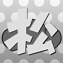 APK 診断forおそ松くん〜診断forおそ松さんおそ松くんVer.