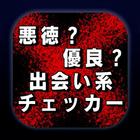 出会い系チェッカー【その出会い系は悪徳？優良？】-icoon