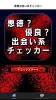 出会い系チェッカー【その出会い系は悪徳？優良？】 截图 2