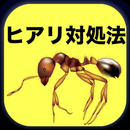 ヒアリ対処法 APK