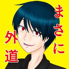 ゲス度診断　あなたのゲスの極み度数は？ アプリダウンロード