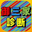 APK 御三家診断forポケモン