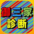 御三家診断forポケモン APK