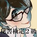 APK 秘書検定二級　問題集完全版　完全無料