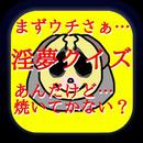 まずウチさぁ…淫夢クイズあんだけど…焼いてかない？ APK