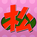 APK 診断forじょし松さん（松との相性診断あり）
