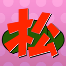 診断forじょし松さん（松との相性診断あり） APK