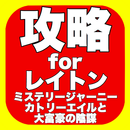 APK 攻略forレイトン ミステリージャーニー カトリーエイルと大富豪の陰謀