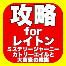 攻略forレイトン ミステリージャーニー カトリーエイルと大富豪の陰謀 APK