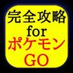 完全攻略forポケモンGO