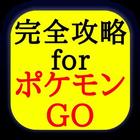 完全攻略forポケモンGO ícone