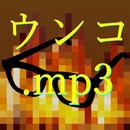 APK ウンコ.mp3