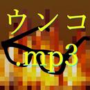 ウンコ.mp3 APK