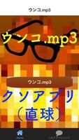 ウンコ.mp3 Affiche