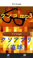 ウンコ.mp3 Ekran Görüntüsü 2