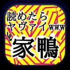 読めたらヤヴァイwww漢字クイズ icon