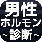 男性ホルモン診断　モテる男の魅力は顔じゃない　男子力を検定 圖標