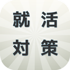 就活対策～身だしなみ・マナー・一般常識～ иконка