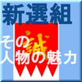 歴史クイズFor 新選組その超個性的な人物達